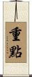 重點 Scroll