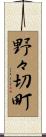 野々切町 Scroll