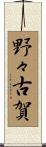 野々古賀 Scroll