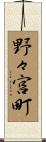 野々宮町 Scroll