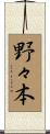 野々本 Scroll