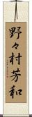 野々村芳和 Scroll