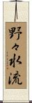 野々水流 Scroll