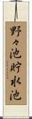 野々池貯水池 Scroll