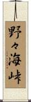 野々海峠 Scroll