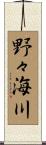 野々海川 Scroll