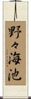 野々海池 Scroll