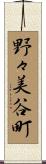 野々美谷町 Scroll