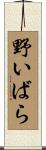 野いばら Scroll