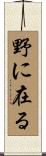 野に在る Scroll