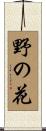 野の花 Scroll