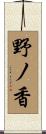 野ノ香 Scroll