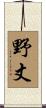 野丈 Scroll