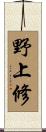 野上修 Scroll