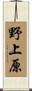野上原 Scroll