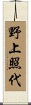 野上照代 Scroll