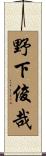 野下俊哉 Scroll
