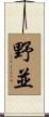 野並 Scroll