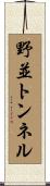 野並トンネル Scroll