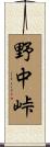 野中峠 Scroll