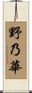 野乃華 Scroll