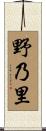 野乃里 Scroll