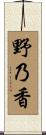 野乃香 Scroll