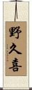 野久喜 Scroll