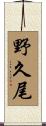 野久尾 Scroll