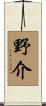 野介 Scroll