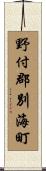 野付郡別海町 Scroll