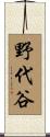 野代谷 Scroll