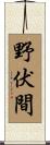 野伏間 Scroll