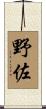 野佐 Scroll