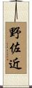 野佐近 Scroll
