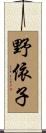 野依子 Scroll