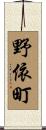 野依町 Scroll