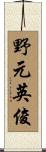 野元英俊 Scroll