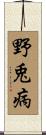 野兎病 Scroll