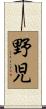 野児 Scroll