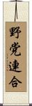 野党連合 Scroll