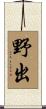 野出 Scroll