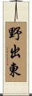 野出東 Scroll