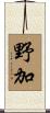 野加 Scroll
