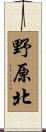 野原北 Scroll