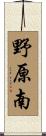 野原南 Scroll