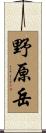 野原岳 Scroll