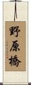 野原橋 Scroll