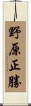 野原正勝 Scroll