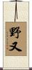 野又 Scroll